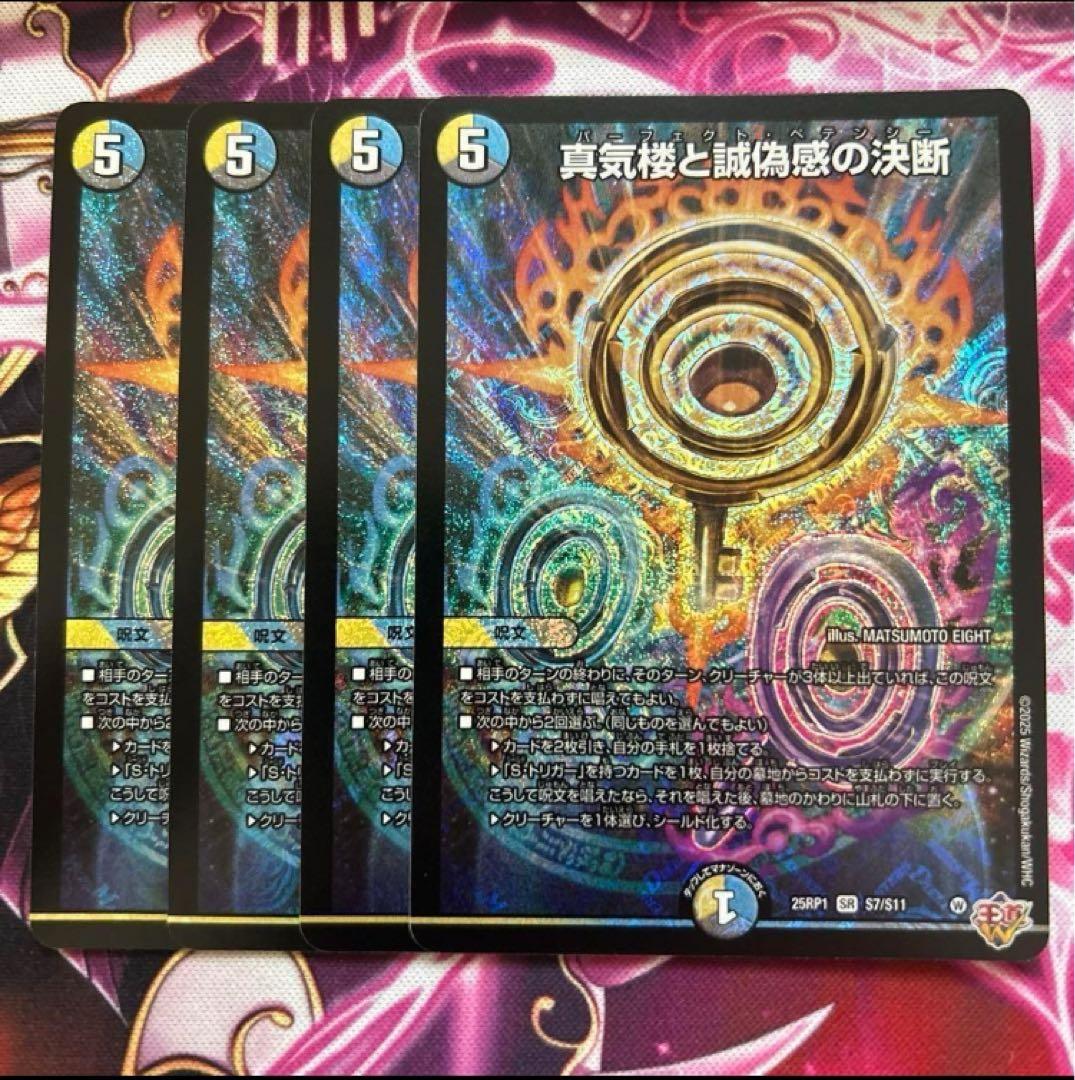 パーフェクトペテンシー 真気楼と誠偽感の決断　4枚　② デュエマ】 真気楼と誠偽感の決断 DM25RP1/SR の通販 - カーナベル