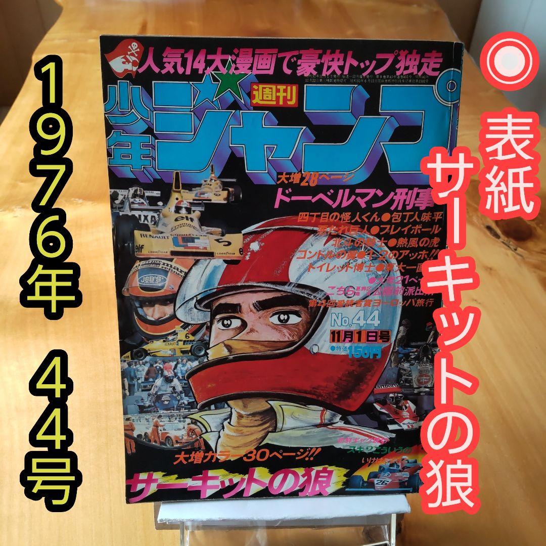 昭和レトロ 週刊少年ジャンプ1976年44号「表紙 サーキットの狼