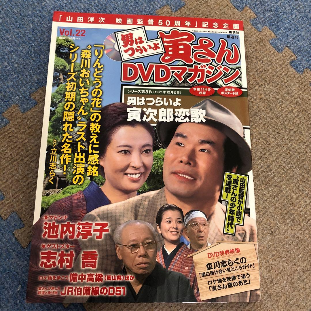 男はつらいよ 寅さんDVDマガジンVol.22 「男はつらいよ 寅次郎恋歌