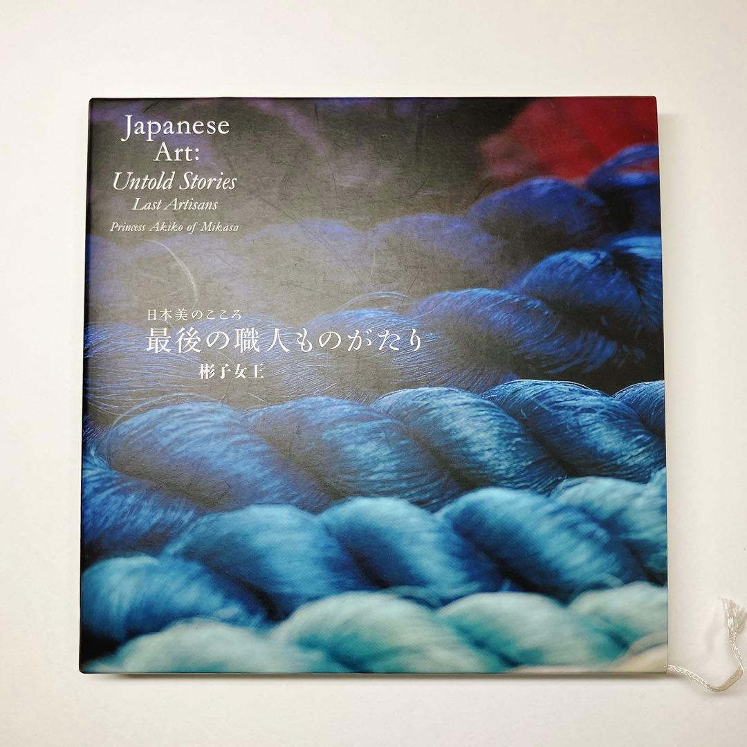 日本美のこころ 最後の職人ものがたり 彬子女王 小学館 初版 - メルカリ