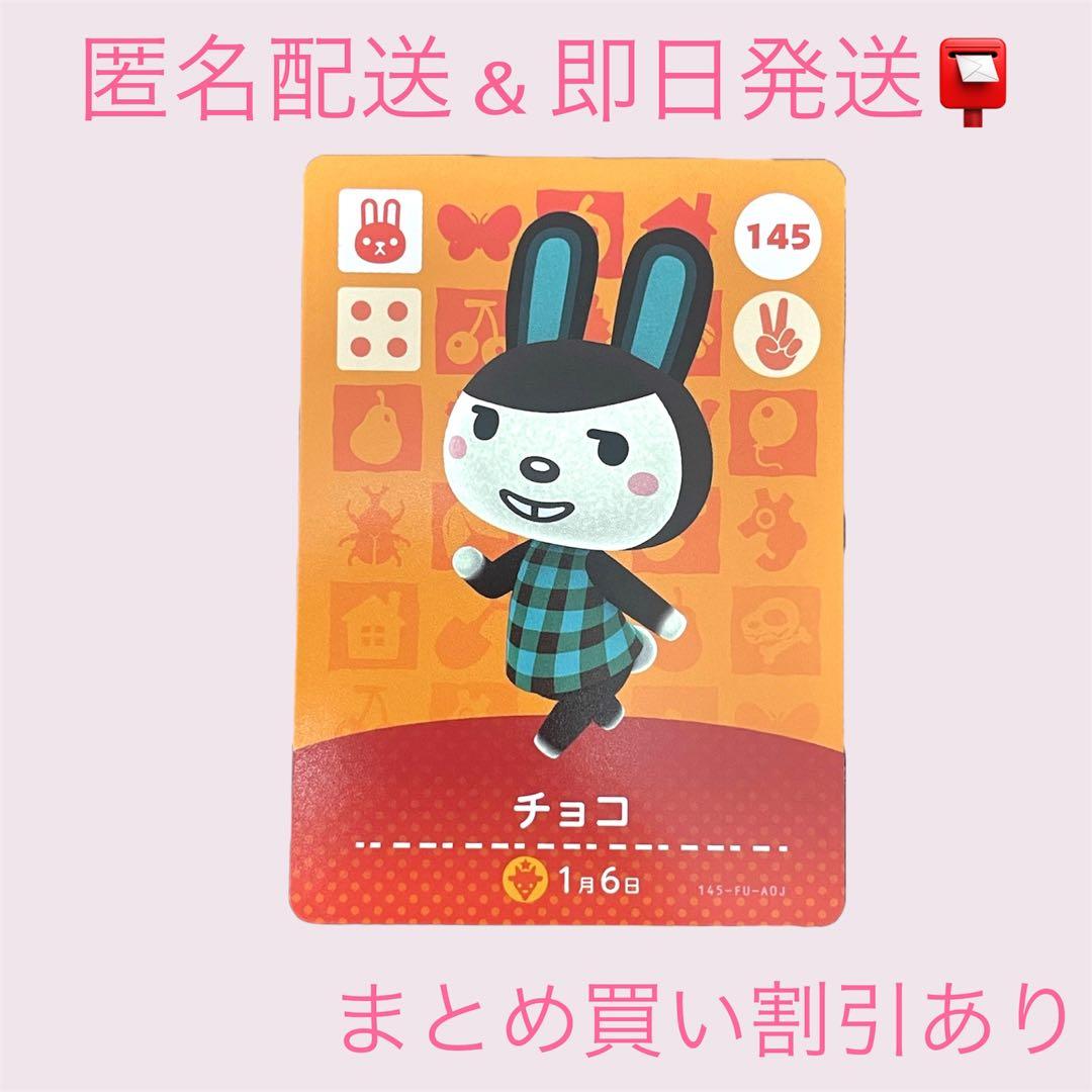 あつまれどうぶつの森 amiiboカード チョコ まとめ売り割引 あつ森