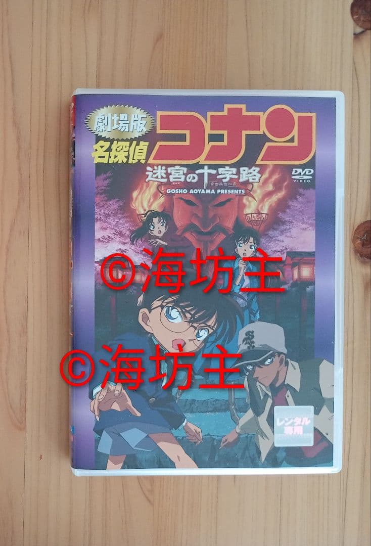 アニメ劇場版 迷宮の十字路　名探偵コナン/青山剛昌 DVD 劇場版 名探偵コナン 迷宮の十字路 中古DVD・ブルーレイ | ブックオフ