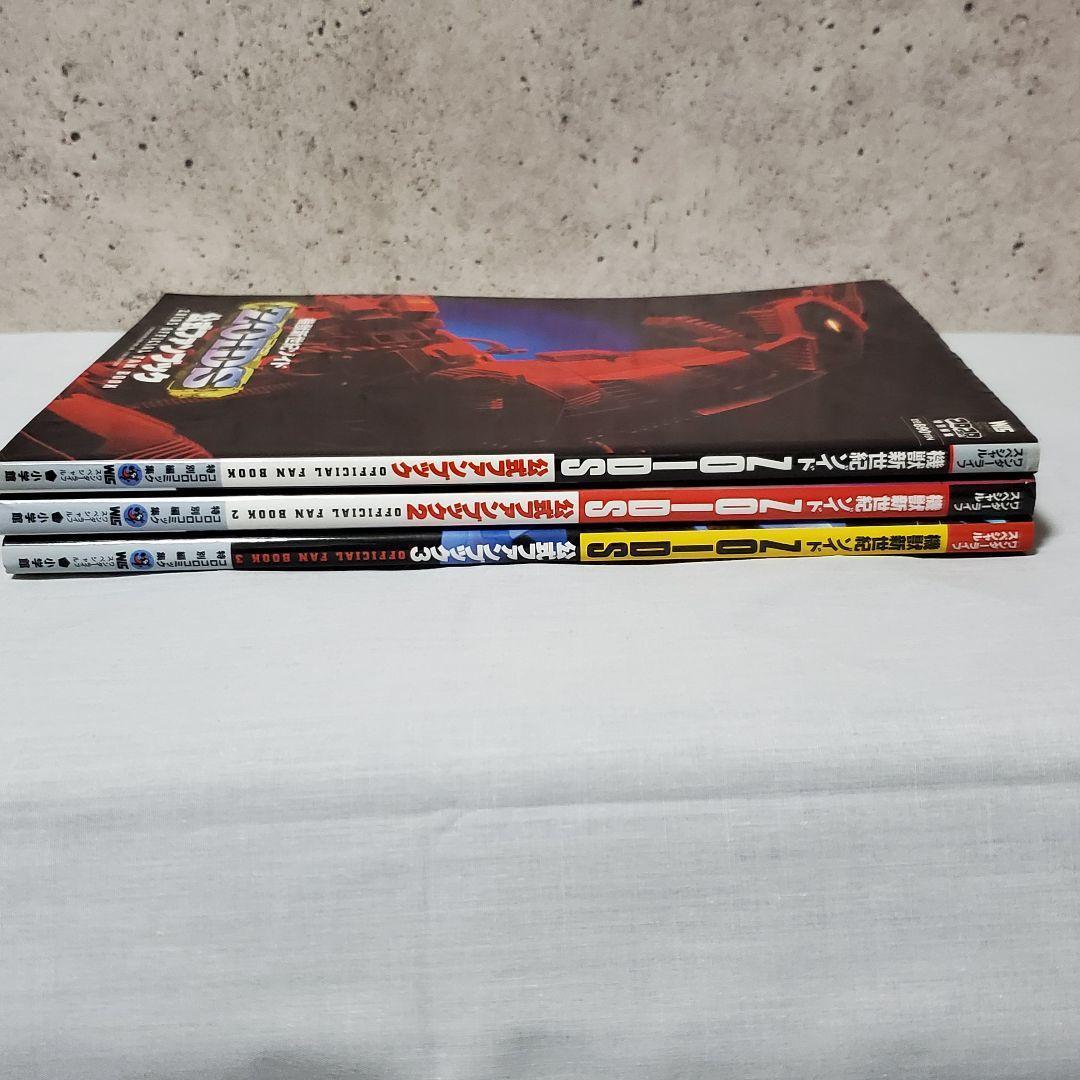 機獣新世紀 ゾイド 公式ファンブック 1～3 セット - メルカリ