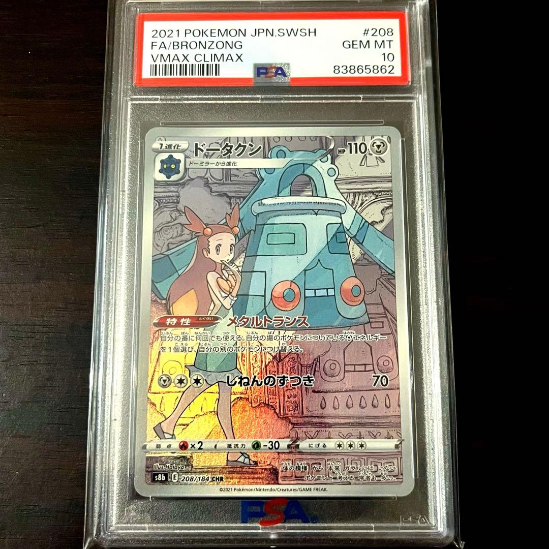 ドータクン CHR PSA10 ハイクラスパック VMAXクライマックス - メルカリ