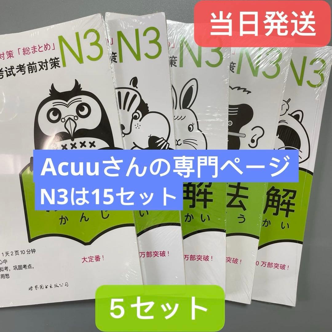 N3 JLPT 日本語能力試験３級対策「総まとめ」5冊セット N3 JLPT 日本語能力試験3級対策「総まとめ」5冊セット - メルカリ