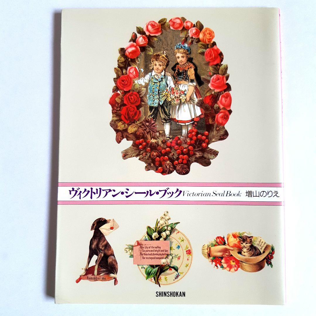 ヴィクトリアン・シールブック Victorian Seal Book 増山のりえ - メルカリ
