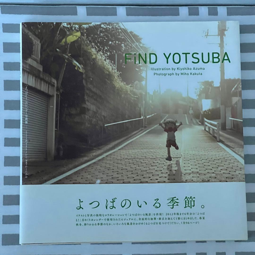 FiND YOTSUBA 「よつばと!」カレンダー写真集 - メルカリ