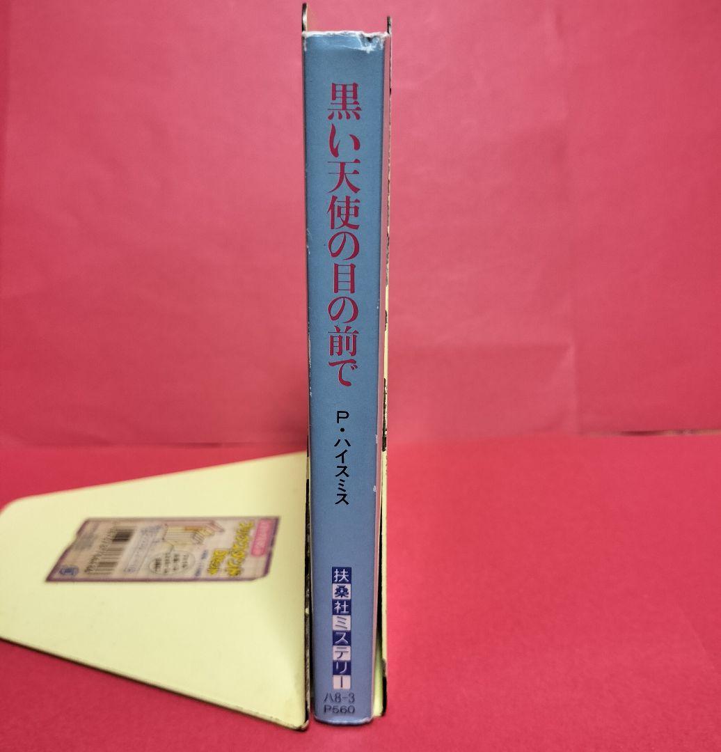 黒い天使の目の前で パトリシア・ハイスミス 扶桑社ミステリー文庫 短