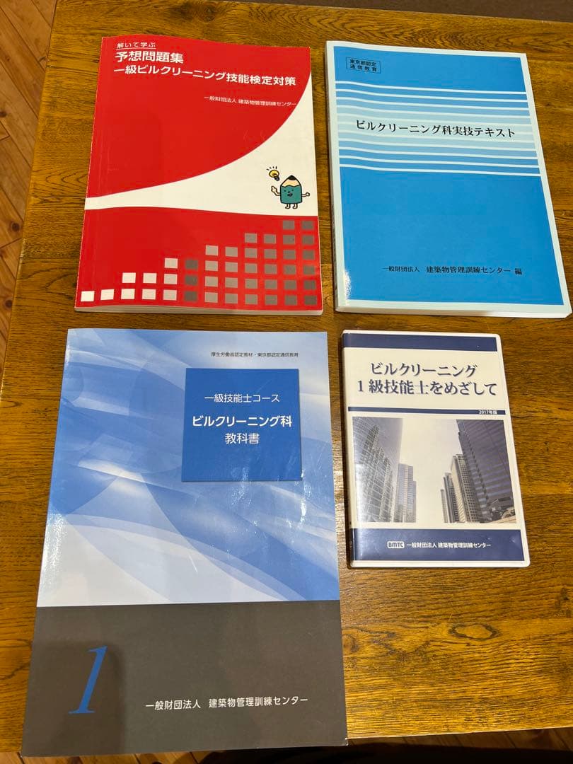 ビルクリーニング技能士1級 DVD＋テキスト3冊セット - メルカリ