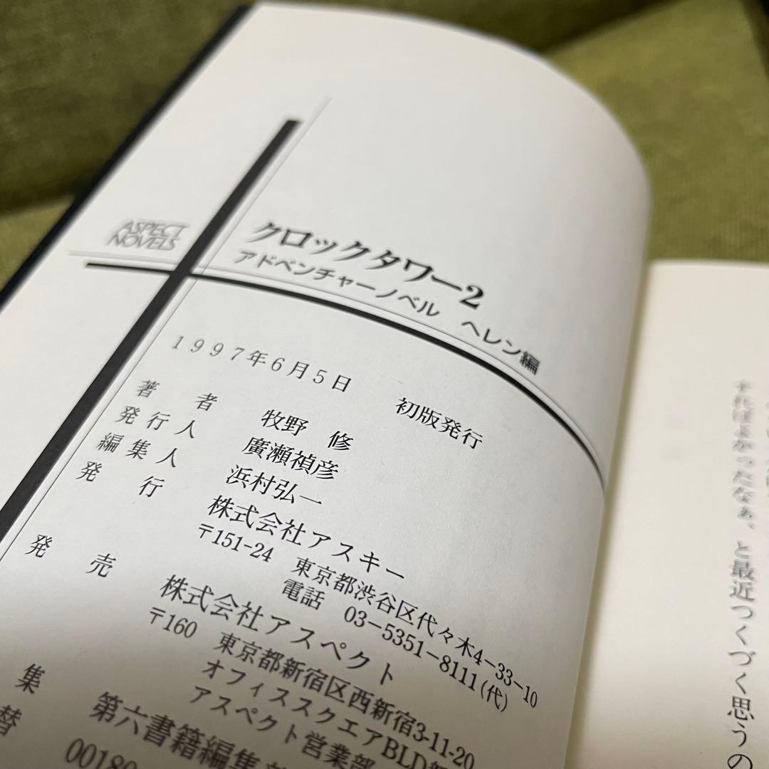 クロックタワー2 アドベンチャーノベル 牧野修 アスペクトノベル 新書 初版
