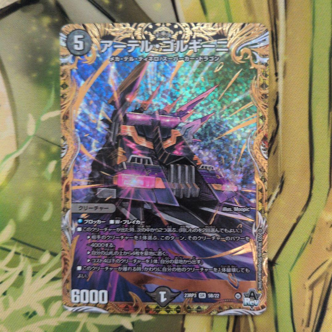 コ*イ様 デュエマ まとめ 引退品 アーテルゴルギーニb メアリー