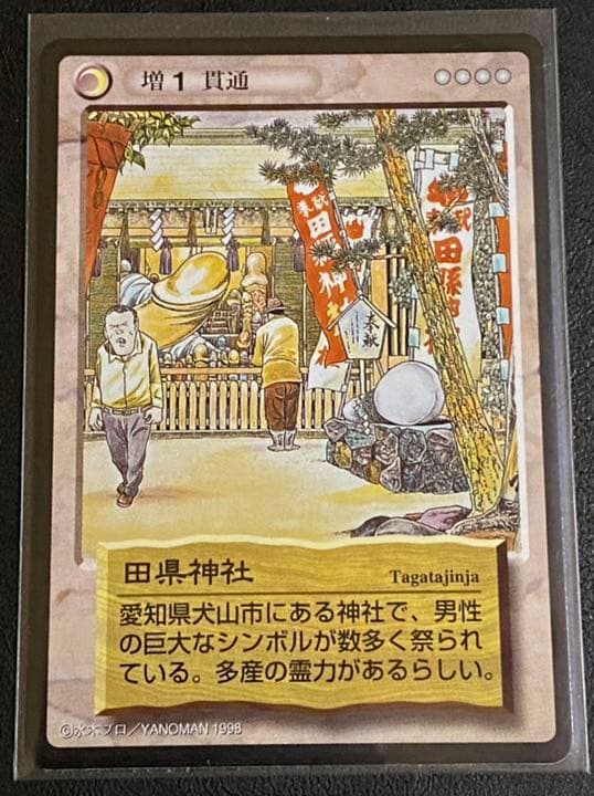 水木しげる(鬼太郎)妖怪伝カード 新妖怪伝 田県神社 - メルカリ