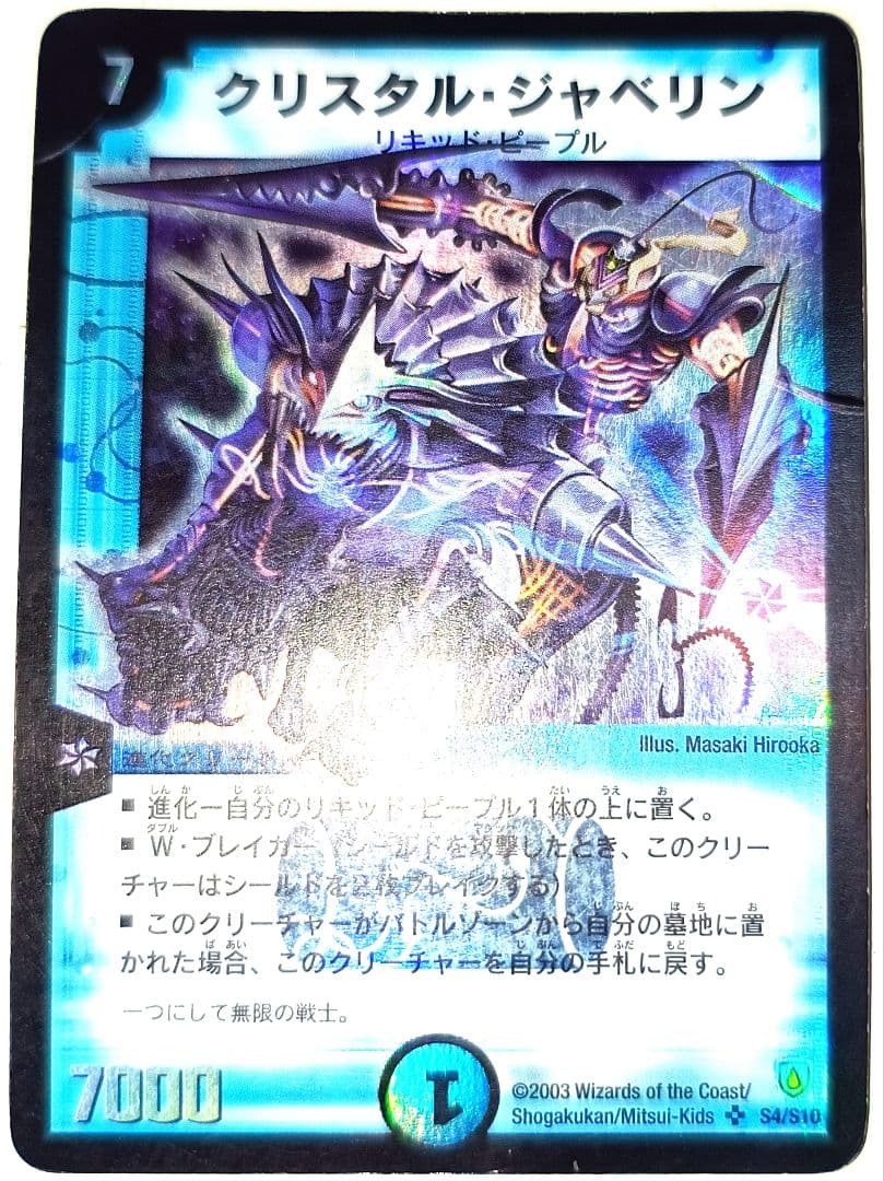 早い者勝ち！ 大人気！ デュエルマスターズ クリスタル・ジャベリン SR