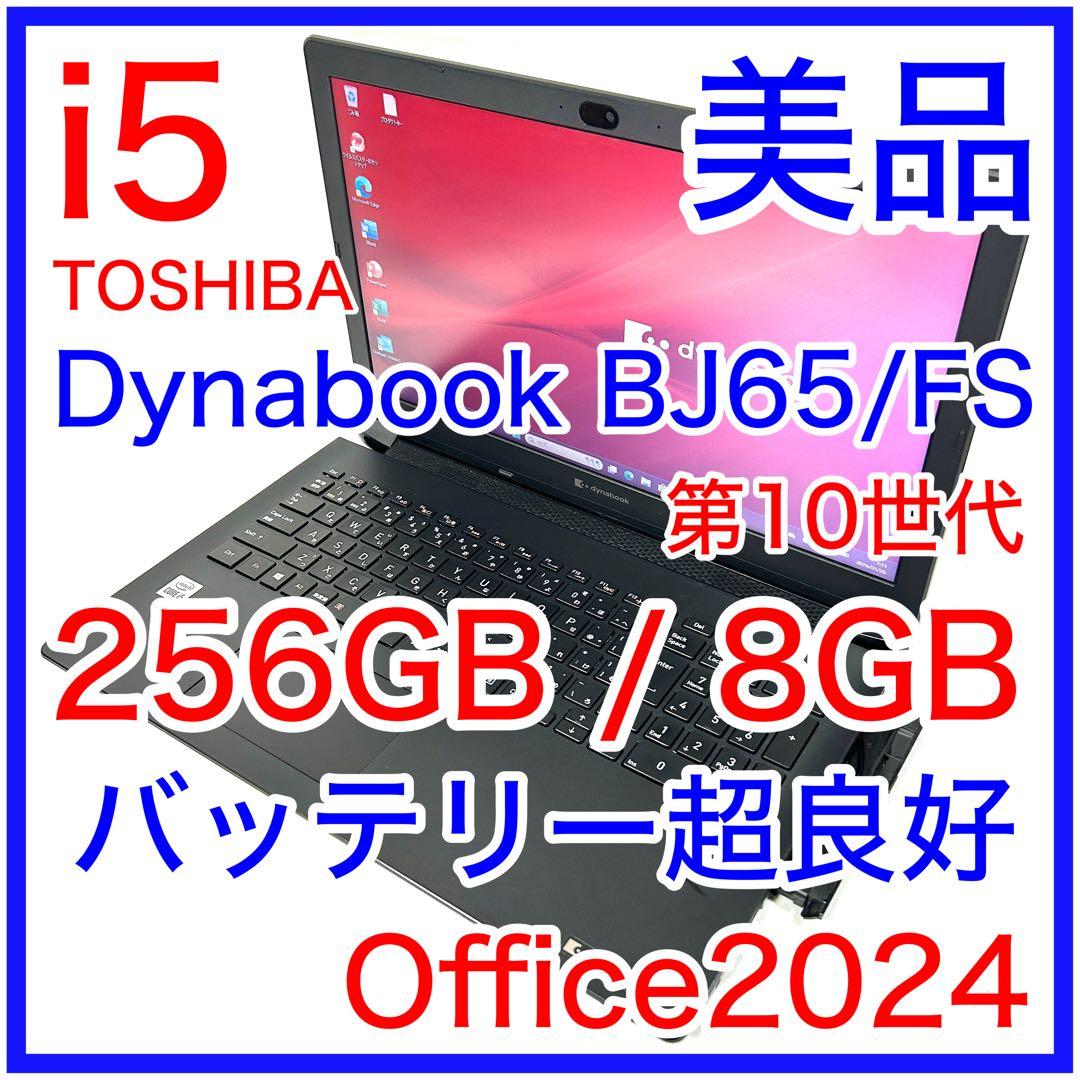 美品 TOSHIBA Dynabook BJ65/FS i5 256GB DVD dynabook（ダイナブック） 【訳あり品】東芝 DYNABOOK BJ65/FS