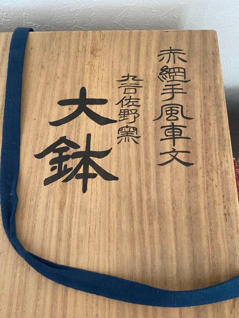 福島武征 (雅号:九谷 武山) 作 赤網手風車文 大鉢