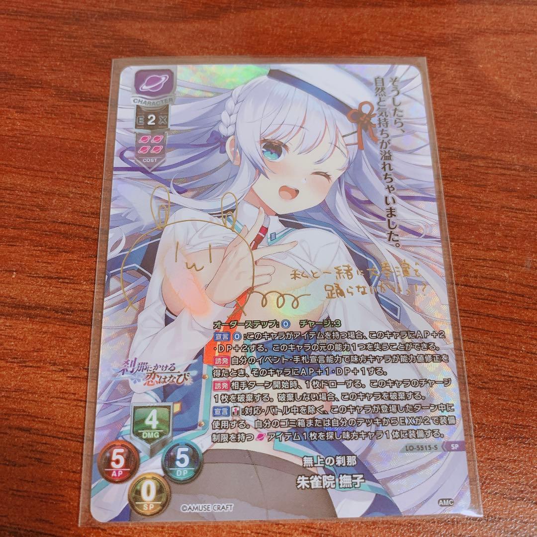 リセLycee アミューズクラフト朱雀院撫子直筆sp