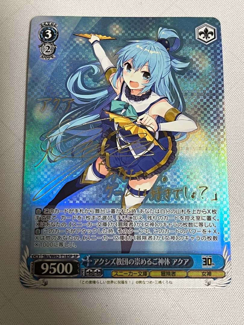 アクシズ教団の崇めるご神体　アクア　sp サイン WS】アクシズ教団の崇めるご神体 アクア(サイン)【SP】Sks/W62-T18SP