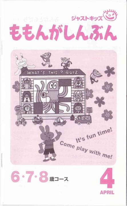 ジャストシステム ももんがクラブ 6・7・8歳コース 1年分 - メルカリ