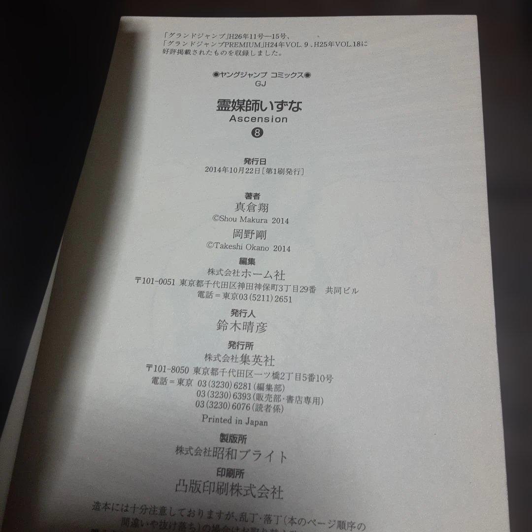 特典付き霊媒師いずな全20巻(全巻初版本、帯付き)