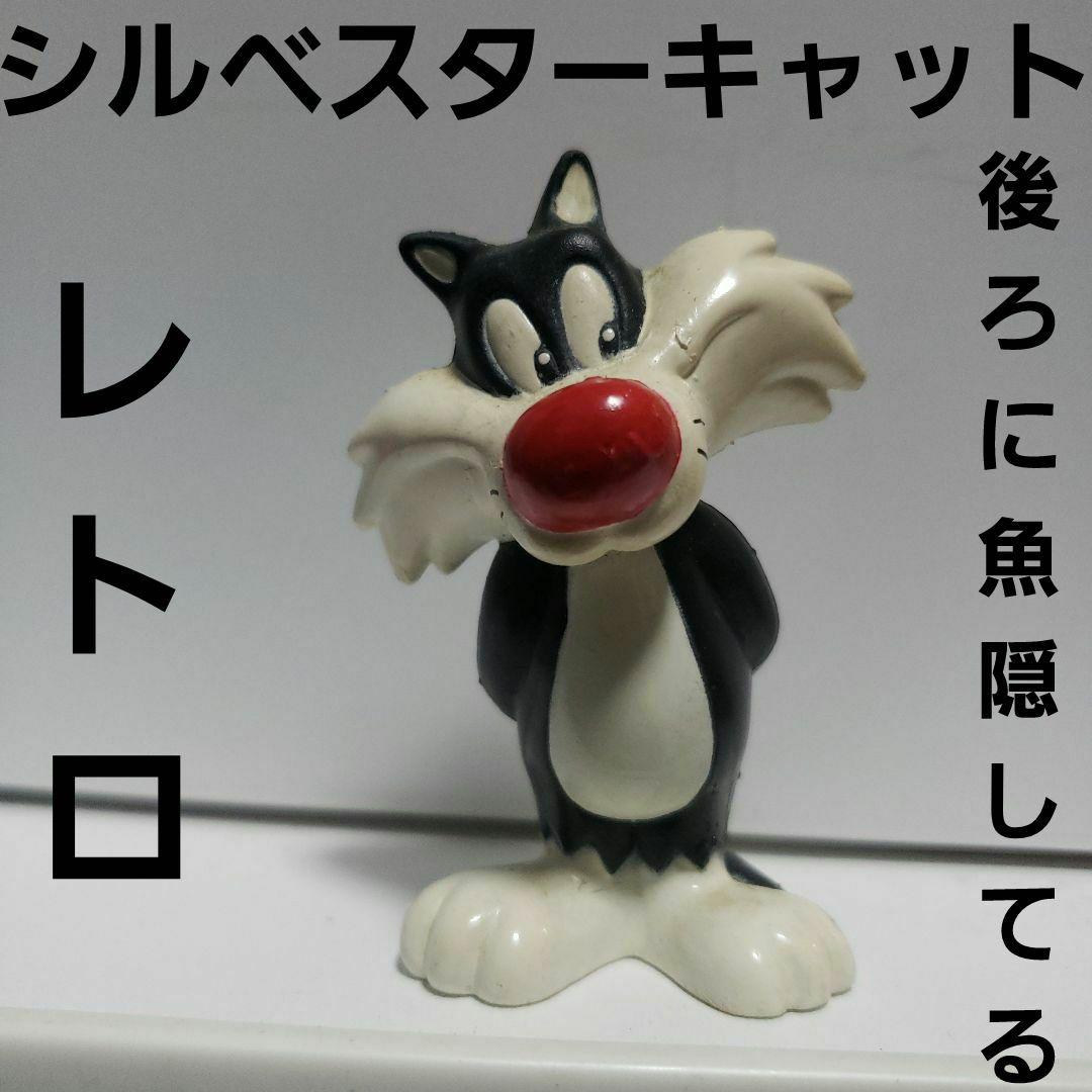 シルベスターキャット ルーニーテューンズ フィギュア レトロ レア 昔