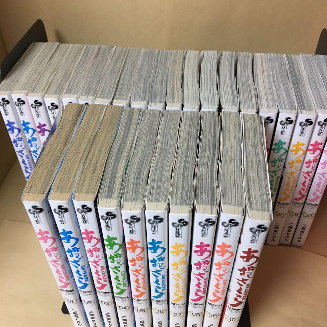 レンタルコミック あおざくら 防衛大学校物語 1〜30巻セット 二階堂