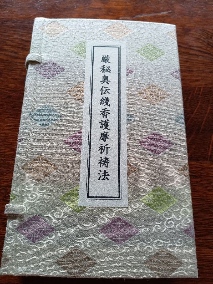 厳秘奥伝線香護摩祈祷法