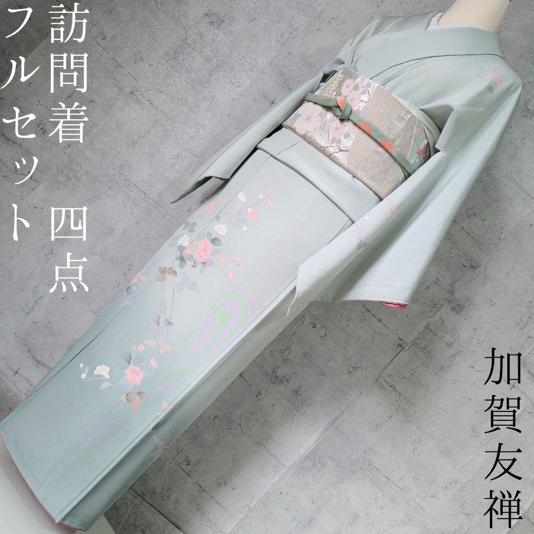 訪問着 フルセット 着物 正絹 加賀友禅 落款 緑 爽やか 祝い事 O6