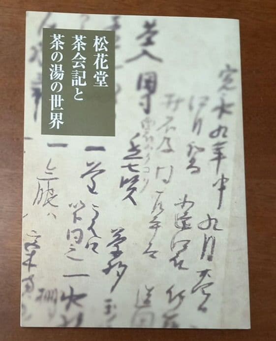 松花堂茶会記と茶の湯の世界」展 図録 - メルカリ