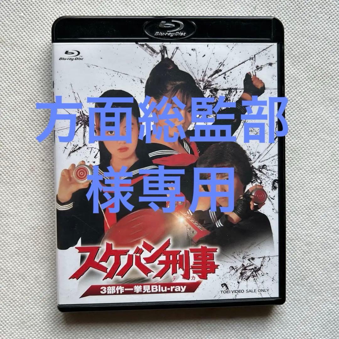 スケバン刑事 3部作一挙見Blu-ray 斉藤由貴 南野陽子 浅香唯 - メルカリ