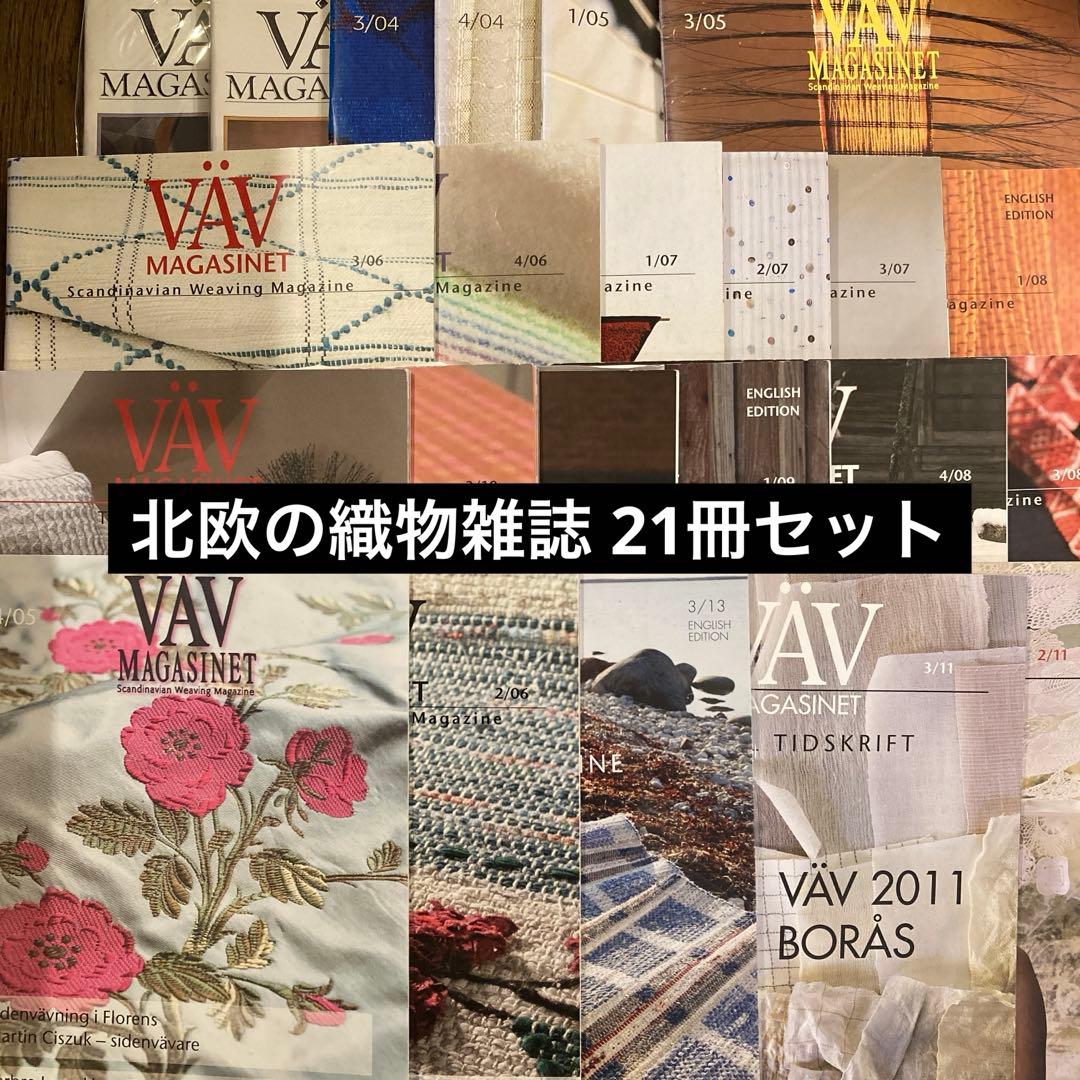 北欧の織物雑誌 VAV MAGASINET 21冊セット　組織図多数掲載有り！ VavMagasinet - Swedish Weaving Magazine (VAV Magazine)