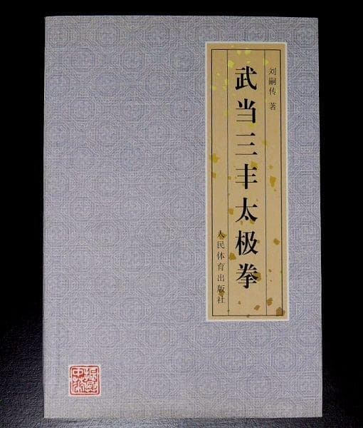 武当三封太極拳（武當三豐太極拳）　劉嗣傳 著　人民体育出版社　中文　洋書 武當太極拳13式教學三豐太極十三式動作分解DVD教程人民郵電出版社
