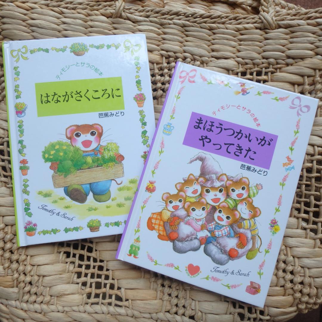 ティモシーとサラの絵本『まほうつかいがやってきた』『はながさくころ
