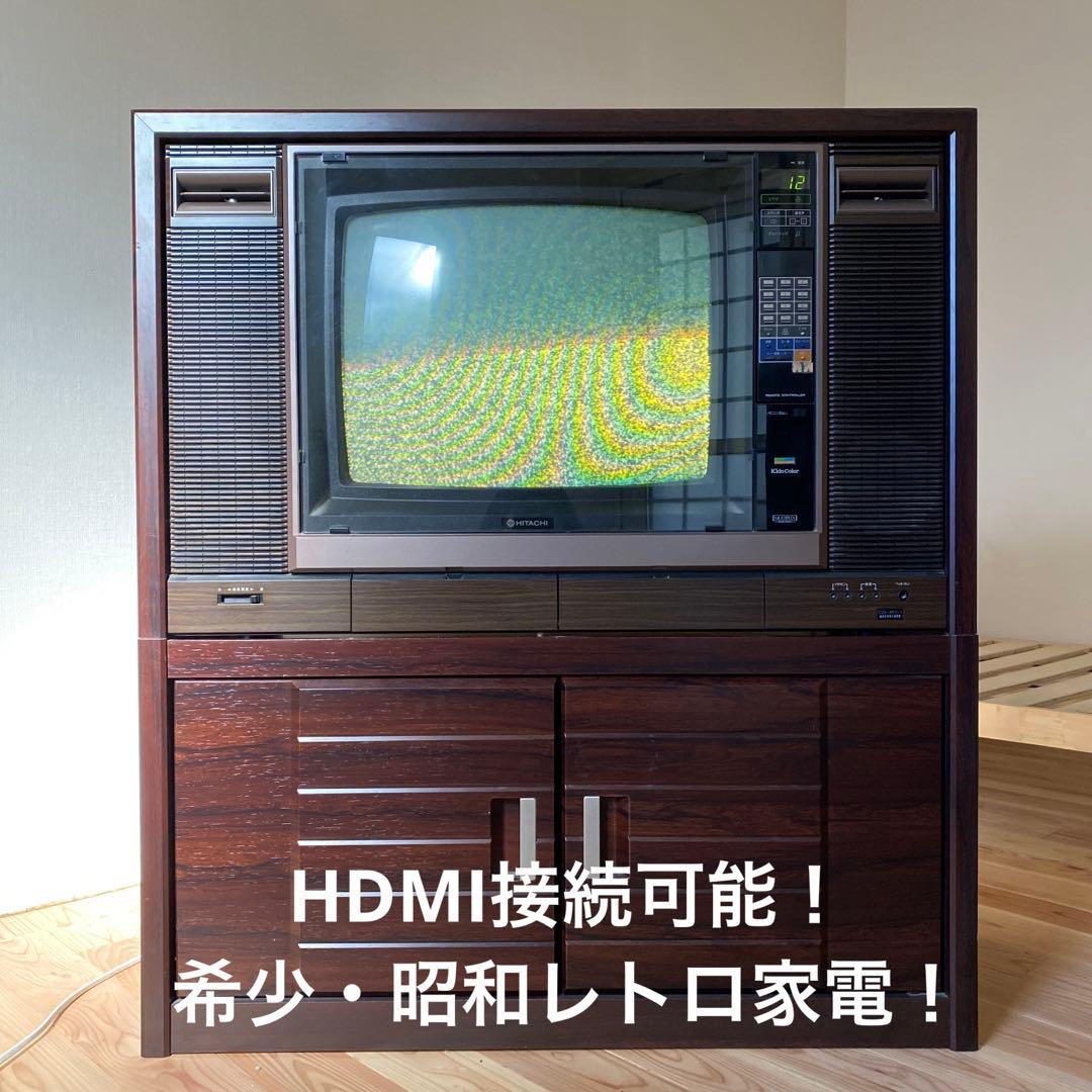 日立カラーテレビ 昭和レトロ アンティーク HDMI・アンテナF端子接続