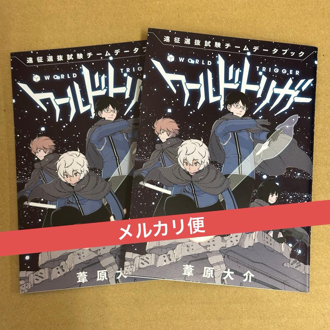 ワールドトリガー 28巻特典 遠征選抜試験チームデータブック ×2セット