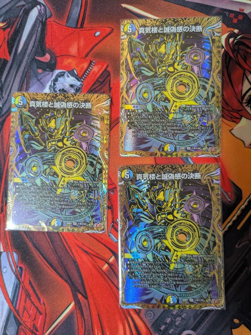 真気楼と誠偽感の決断 3枚セット デュエマ】 真気楼と誠偽感の決断 DM25RP1/SR の通販 - カーナベル