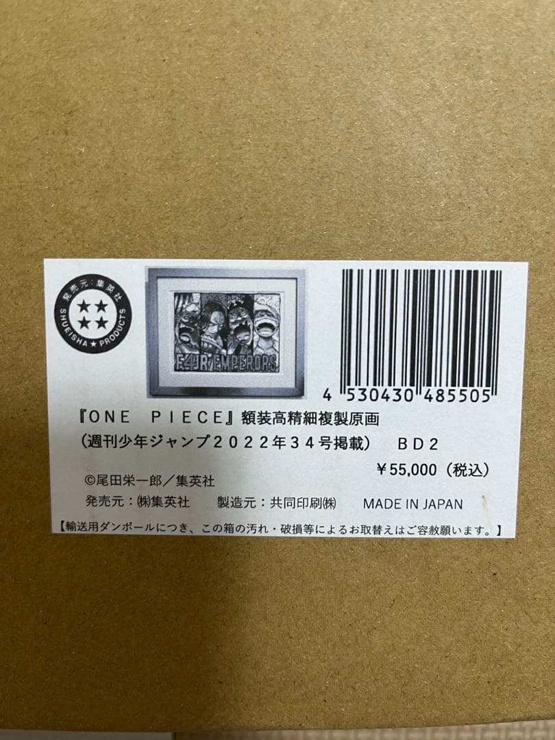 ONE PIECE額装高精細複製原画週刊少年ジャンプ2022年34号新四皇