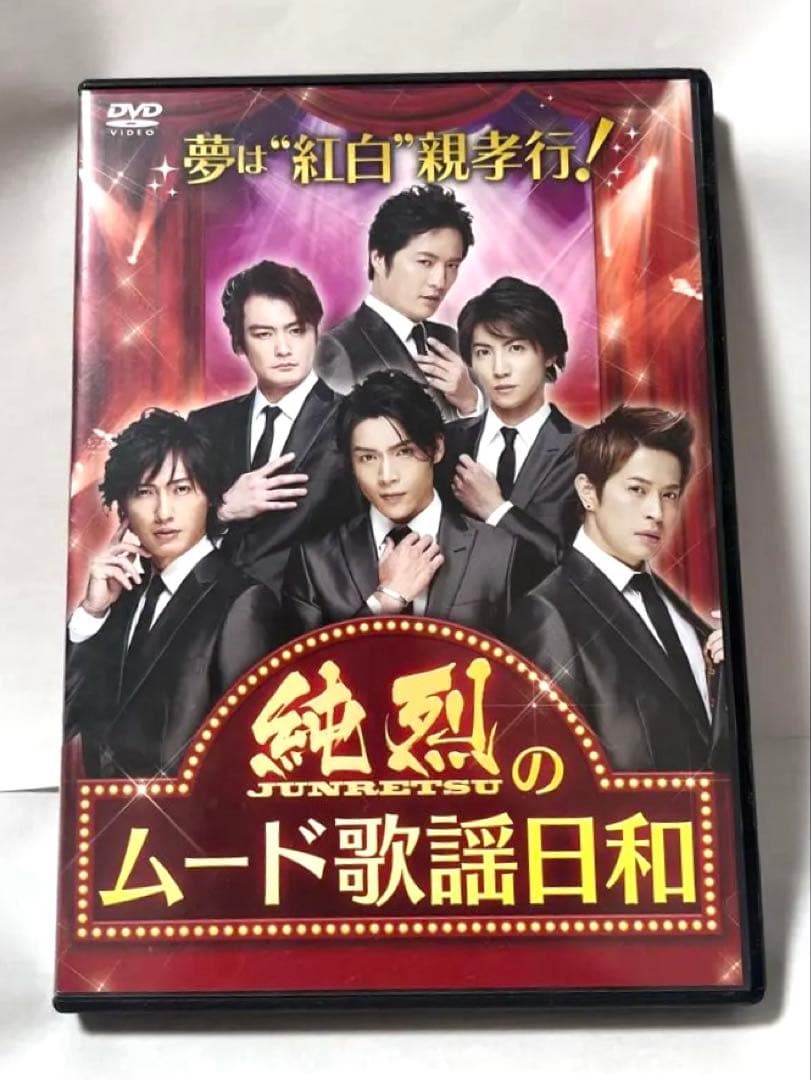 【激レア】純烈/夢は「紅白」!親孝行!純烈のムード歌謡日和 DVD Amazon.co.jp: 純烈コンサート 〜夢は紅白! 親孝行! 〜 [DVD] : 純烈: DVD