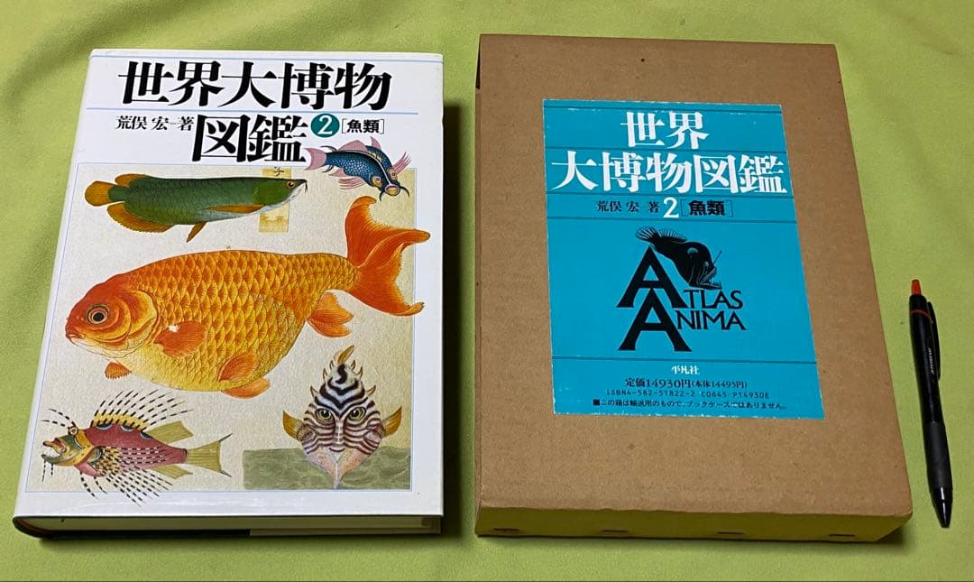 世界大博物図鑑 全5巻 荒俣宏 平凡社 - メルカリ