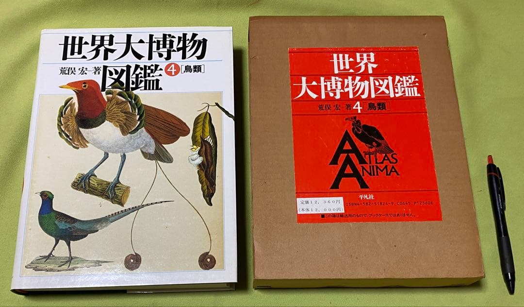 世界大博物図鑑 全5巻 荒俣宏 平凡社 - メルカリ