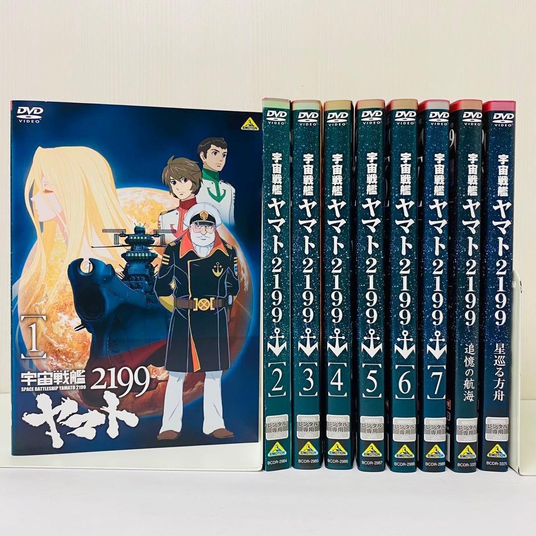 宇宙戦艦ヤマト2199 DVD全巻セット全7巻+特別編2巻　合計9枚セット 宇宙戦艦ヤマト2199 DVD全巻セット全7巻+特別編2巻 合計9枚セット