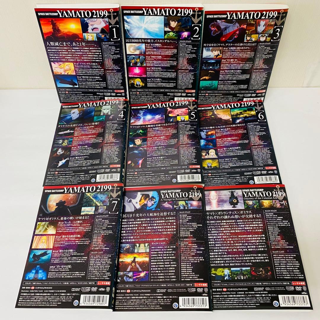宇宙戦艦ヤマト2199 DVD全巻セット全7巻+特別編2巻 合計9枚セット