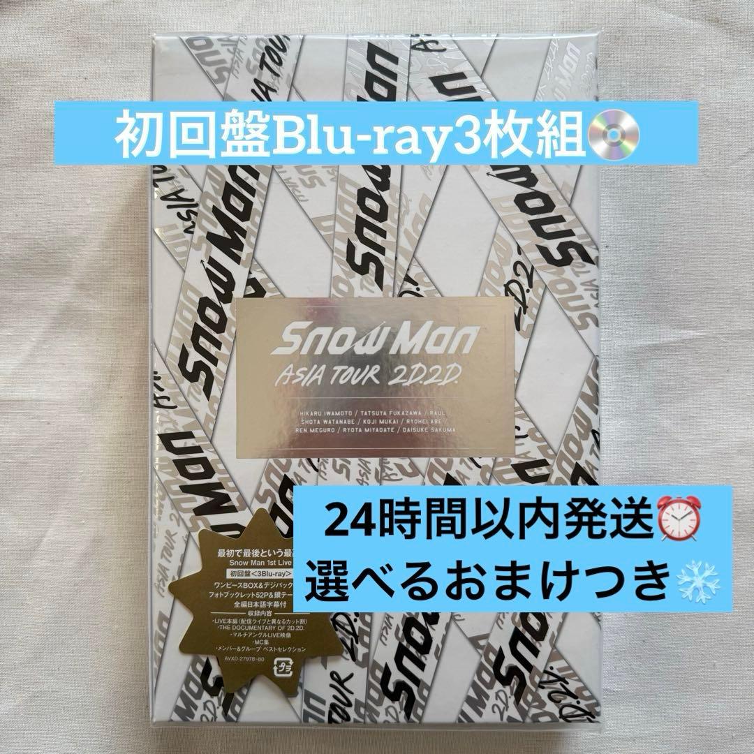 SnowMan ASIA TOUR 2D.2D. 初回盤Blu-ray3枚セット - メルカリ