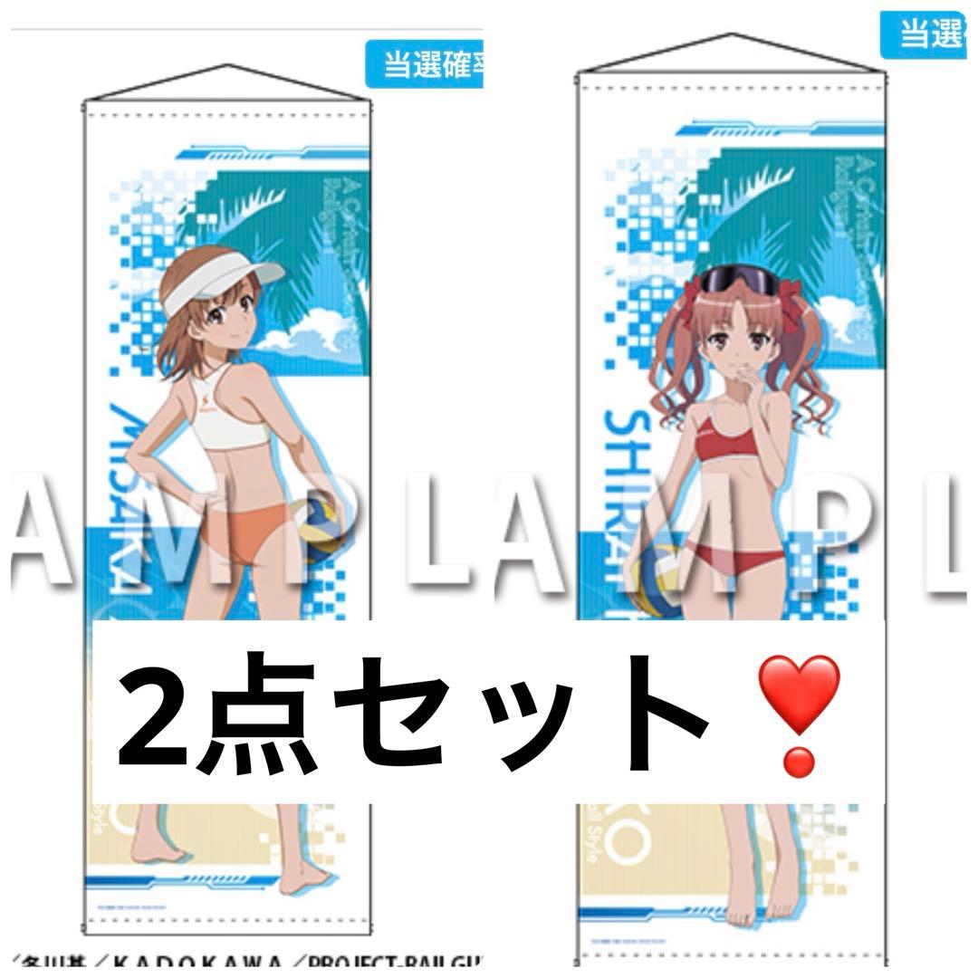 とある科学の超電磁砲 白井黒子 御坂美琴 ビーチバレー ロング