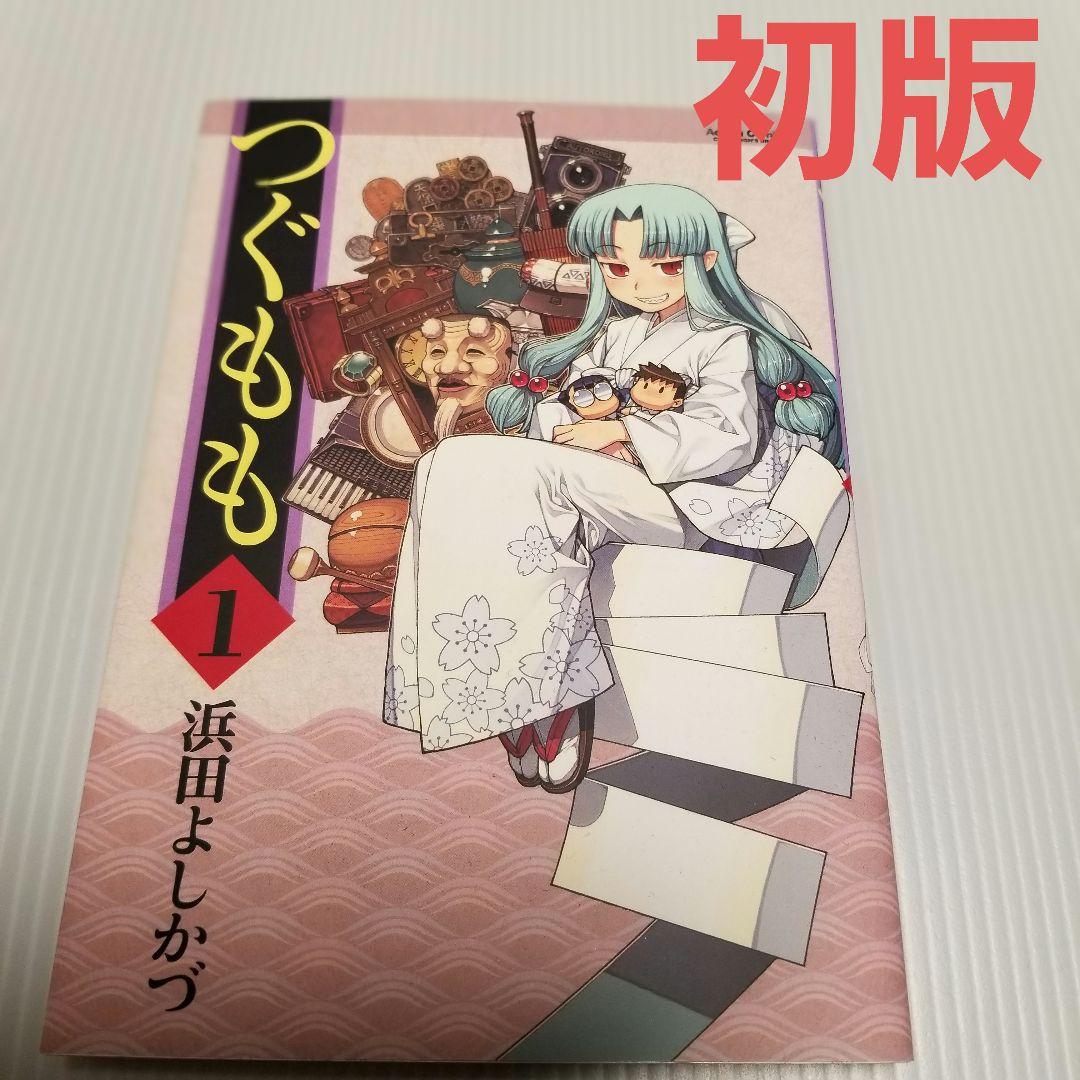 初版 つぐもも 1 浜田よしかづ 双葉社 - メルカリ