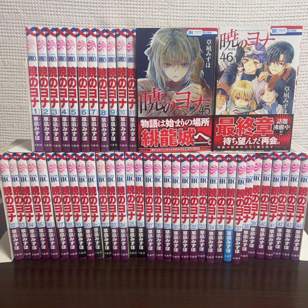 暁のヨナ 全46巻｜物語を一気に抱え込むための完成セット 暁のヨナ 全46巻｜物語を一気に抱え込むための完成セット 暁のヨナ