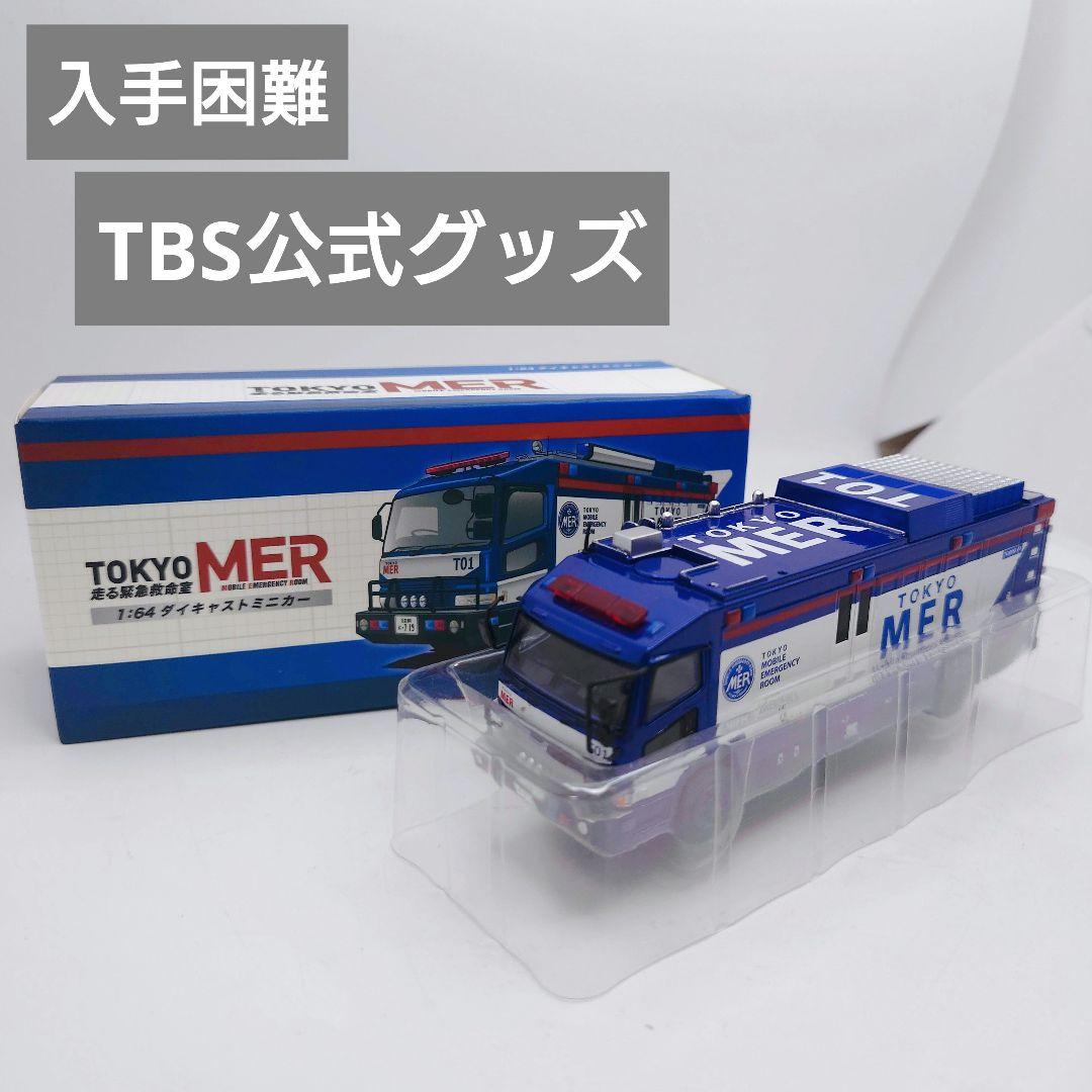 TOKYO MER ERカー T01 1/64 ミニカー TBS 公式グッズ - メルカリ