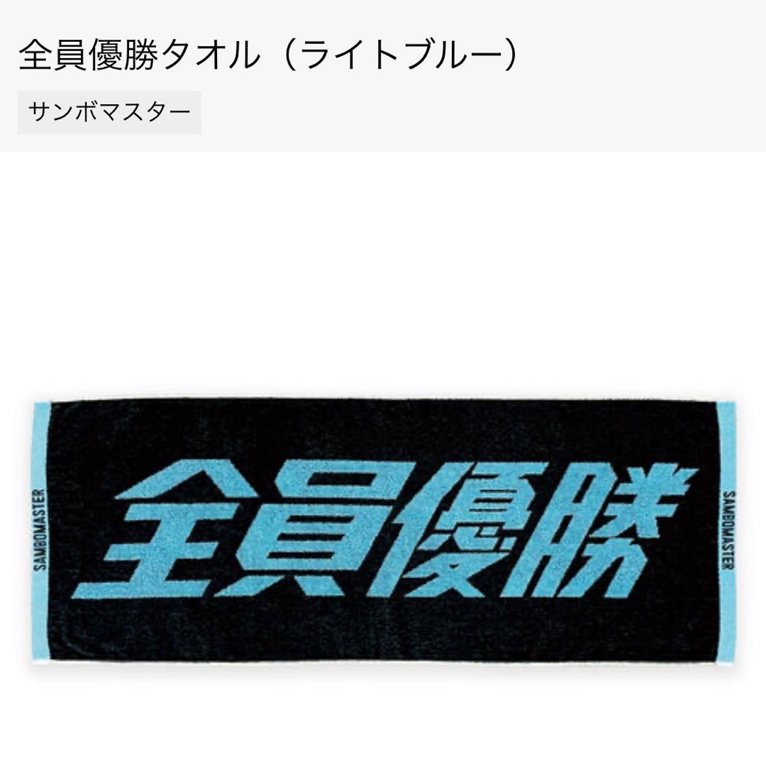 サンボマスター 全員優勝タオル - メルカリ