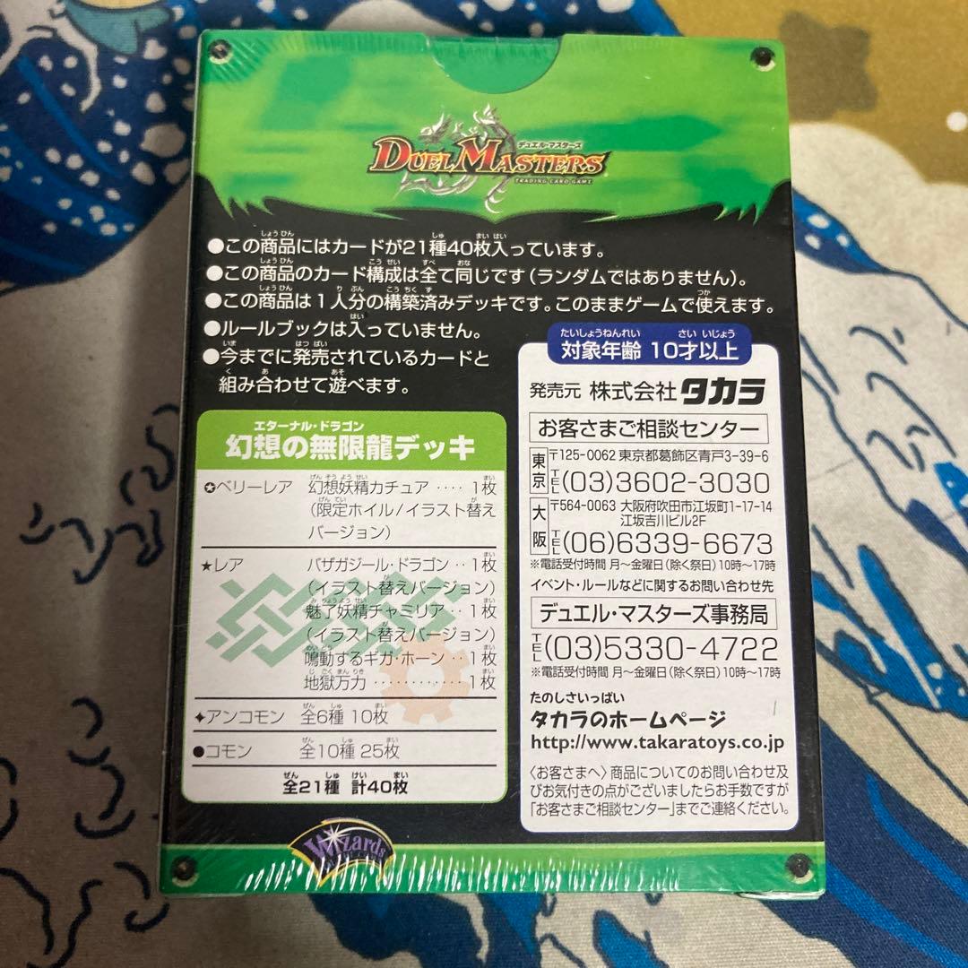 デュエルマスターズ構築済みデッキDMC-15 幻想の無限龍デッキ未開封