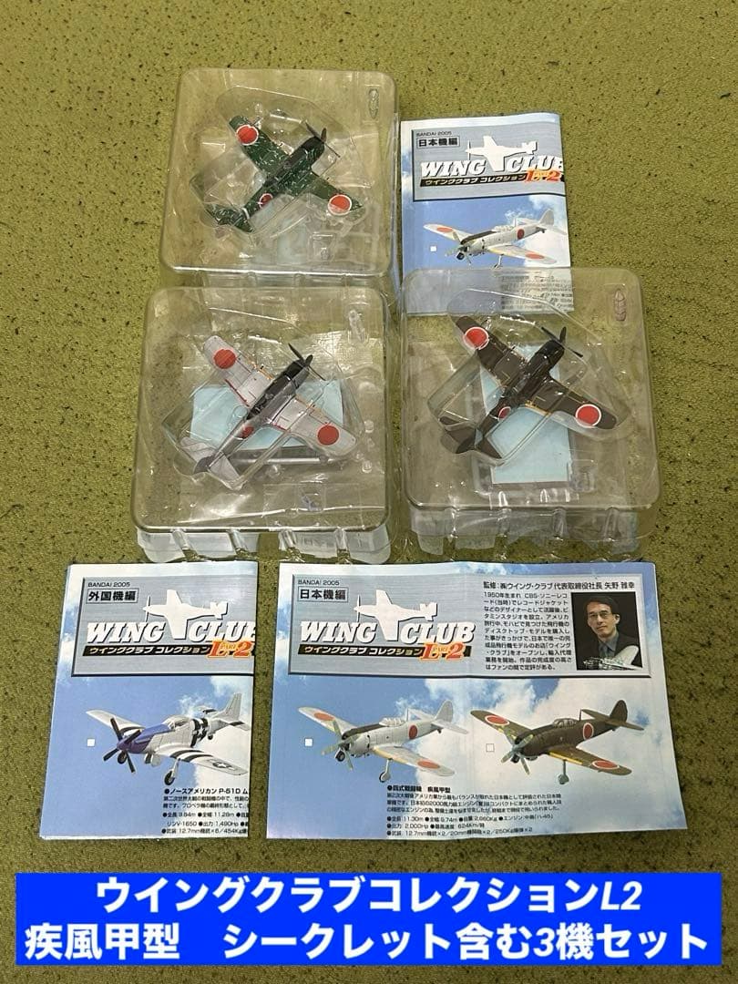 バンダイ ウイングクラブコレクションL2 疾風甲型 シークレット含む3機
