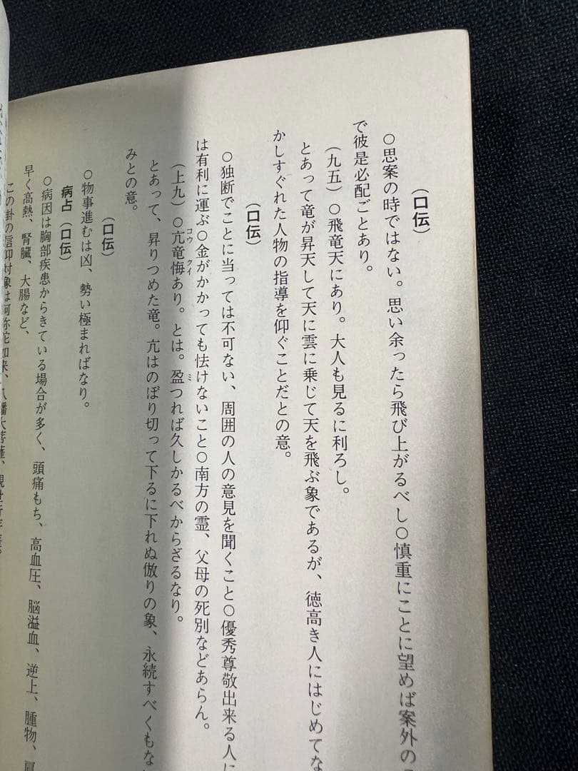 「素人易 実占要諦」塩原佑斉著 昭和51年 非売品 入手困難品◆易経 易学 易占